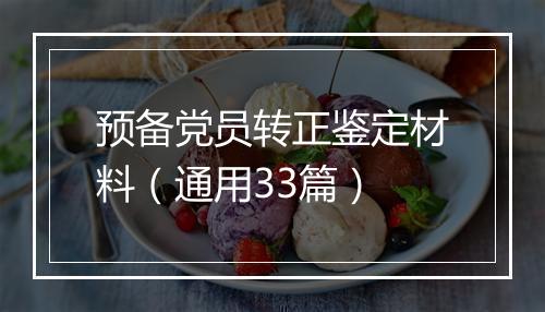 预备党员转正鉴定材料（通用33篇）