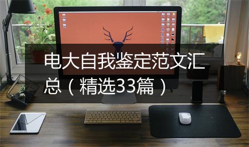 电大自我鉴定范文汇总（精选33篇）