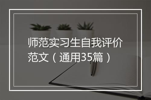 师范实习生自我评价范文（通用35篇）