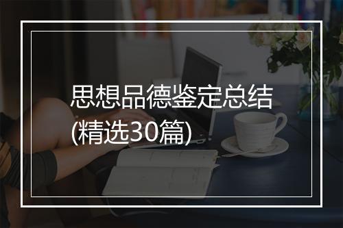 思想品德鉴定总结(精选30篇)