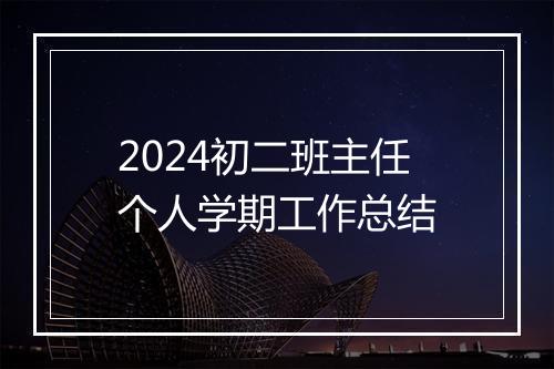 2024初二班主任个人学期工作总结