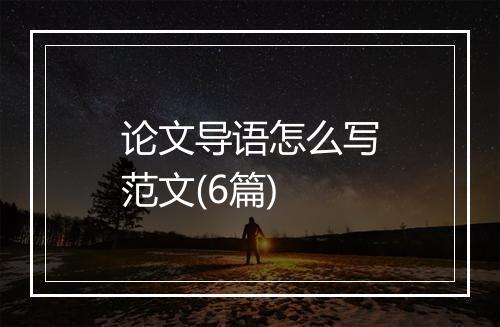 论文导语怎么写范文(6篇)