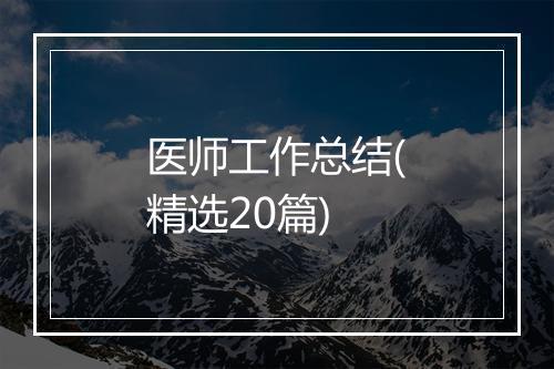 医师工作总结(精选20篇)