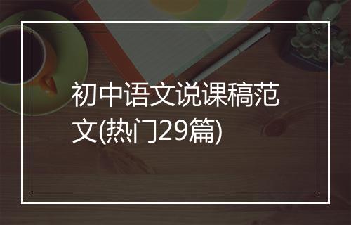 初中语文说课稿范文(热门29篇)
