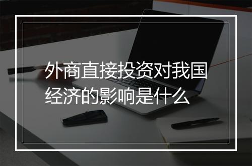 外商直接投资对我国经济的影响是什么