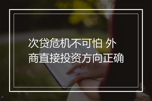 次贷危机不可怕 外商直接投资方向正确