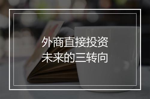 外商直接投资未来的三转向