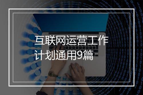 互联网运营工作计划通用9篇