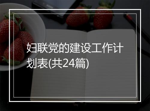 妇联党的建设工作计划表(共24篇)