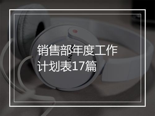 销售部年度工作计划表17篇
