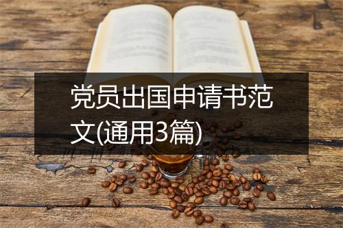 党员出国申请书范文(通用3篇)