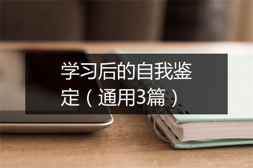 学习后的自我鉴定（通用3篇）