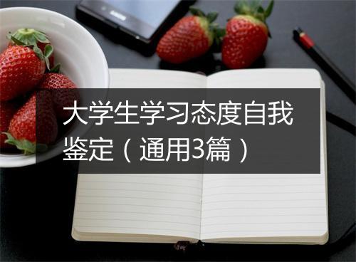 大学生学习态度自我鉴定（通用3篇）