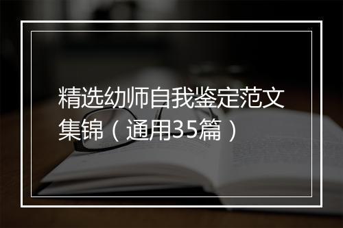 精选幼师自我鉴定范文集锦（通用35篇）