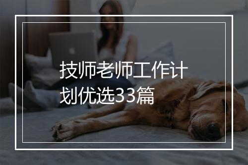 技师老师工作计划优选33篇