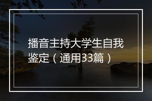 播音主持大学生自我鉴定（通用33篇）