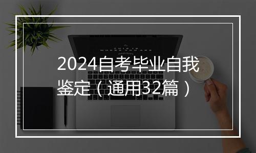 2024自考毕业自我鉴定（通用32篇）