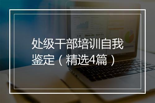 处级干部培训自我鉴定（精选4篇）