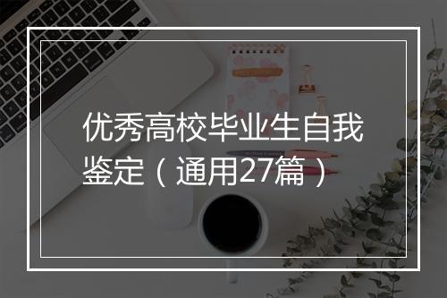 优秀高校毕业生自我鉴定（通用27篇）