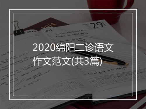 2020绵阳二诊语文作文范文(共3篇)