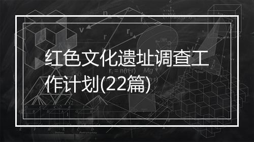 红色文化遗址调查工作计划(22篇)