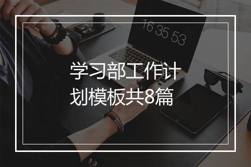 学习部工作计划模板共8篇