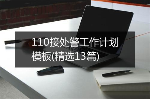 110接处警工作计划模板(精选13篇)