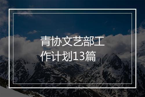 青协文艺部工作计划13篇