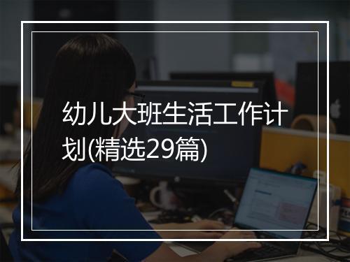 幼儿大班生活工作计划(精选29篇)