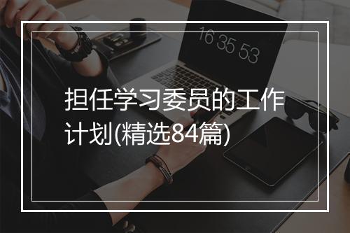 担任学习委员的工作计划(精选84篇)