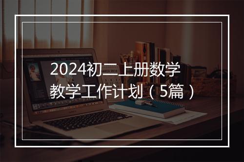 2024初二上册数学教学工作计划（5篇）