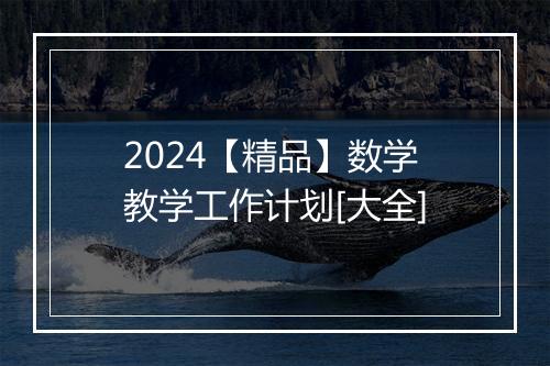 2024【精品】数学教学工作计划[大全]