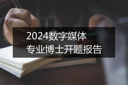 2024数字媒体专业博士开题报告