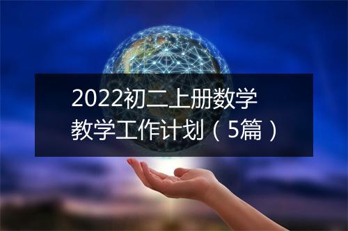2022初二上册数学教学工作计划（5篇）