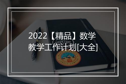 2022【精品】数学教学工作计划[大全]