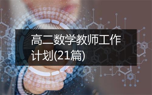 高二数学教师工作计划(21篇)