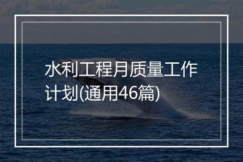 水利工程月质量工作计划(通用46篇)