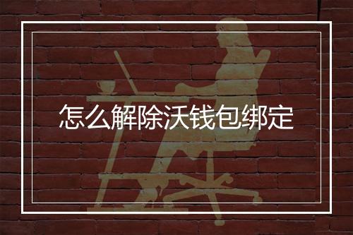怎么解除沃钱包绑定