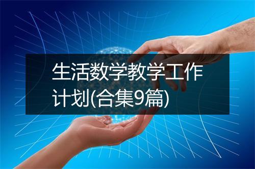 生活数学教学工作计划(合集9篇)
