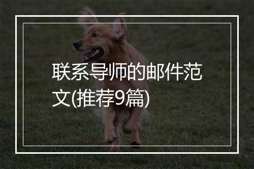联系导师的邮件范文(推荐9篇)