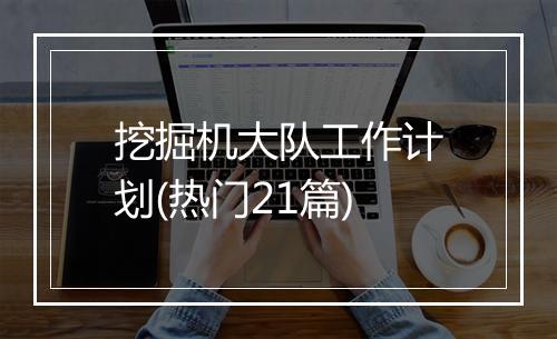 挖掘机大队工作计划(热门21篇)