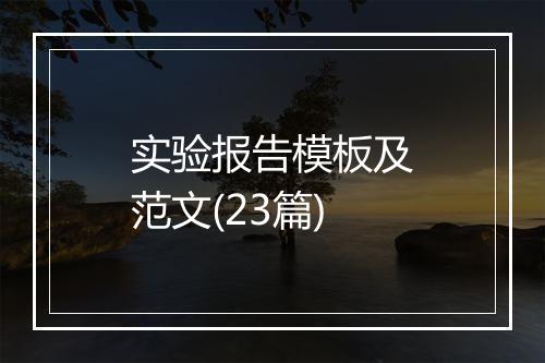 实验报告模板及范文(23篇)