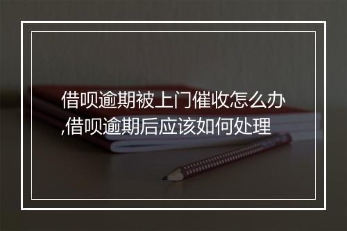 借呗逾期被上门催收怎么办,借呗逾期后应该如何处理