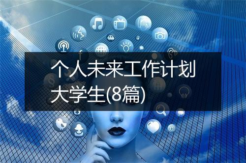 个人未来工作计划大学生(8篇)