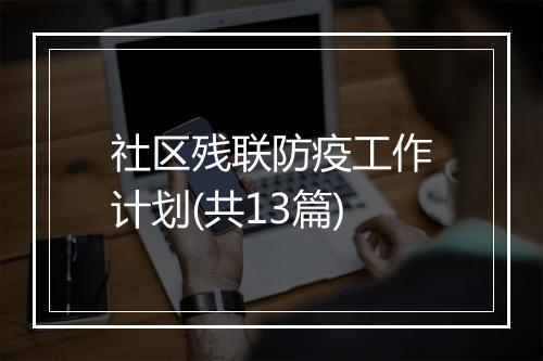 社区残联防疫工作计划(共13篇)
