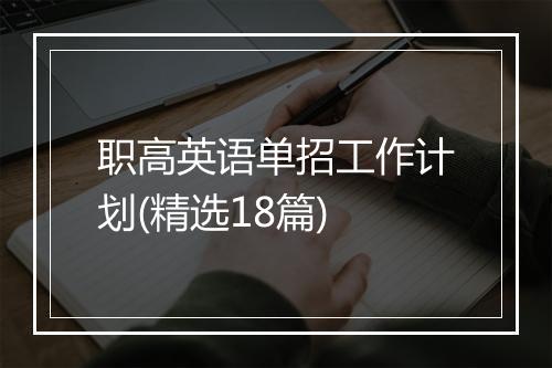 职高英语单招工作计划(精选18篇)