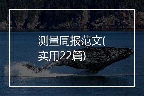 测量周报范文(实用22篇)