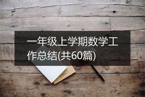 一年级上学期数学工作总结(共60篇)