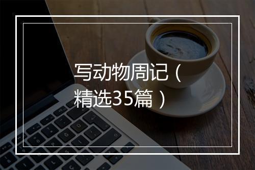 写动物周记（精选35篇）