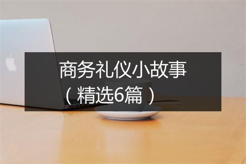 商务礼仪小故事（精选6篇）